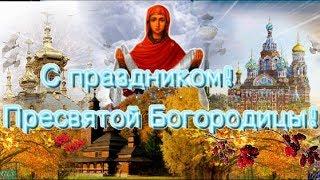 14 октября Праздник Покрова Пресвятой Богородицы Красивое поздравление С ПОКРОВОМ видео открытка