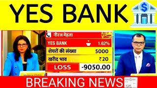 YES BANK SHARE LATEST NEWS | YES BANK SHARE NEWS | YES BANK SHARE NEWS TODAY