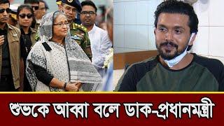 শুভকে আব্বা বলে ডাক দিলেন প্রধানমন্ত্রী | Sheikh Hasina | Arifin Shuvoo | আরিফিন শুভ | শেখ হাসিনা