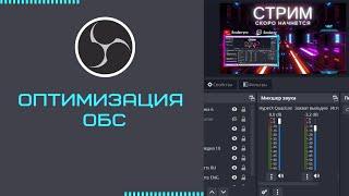 Убираем лаги из игры и со стрима и оптимизируем OBS [ Соул-Tech ]