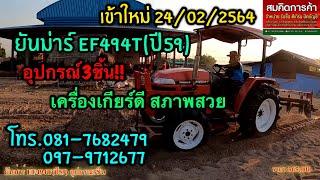 รถไถมือสอง ยันม่าร์EF494T(ปี59)  โทร.081-7682479/097-9712677 สมคิดการค้า จ.กาฬสินธุ์ (ขายแล้วครับ)