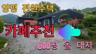 양평 주택 카페에 대지800평 건평100평 추천