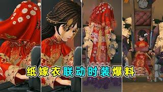 第五人格：局内特殊待机动作！双形态香水残影！《纸嫁衣》三款联动时装爆料！【小砸墨】Identity V