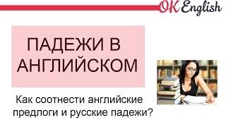 Падежи в английском. Как переводить русские падежи на английский