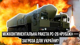 Міжконтинентальна ракета РС-26 «Рубіж» — загроза для України?