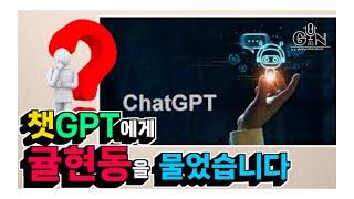 [귤현동라디오/계양TV] 챗GPT 시대,  인공지능은 우리 마을 귤현동을 얼마나 알고 있을까?