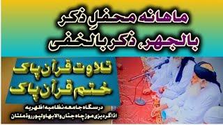 ماہانہ محفلِ ذکر بالجہر ، زکر بالخفی| قرآن پاک کی تلاوت| ختم قرآن پاک #قرآن #زکر #viral #quran