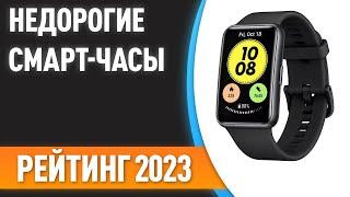 ТОП—7. ⌚Недорогие, но хорошие смарт-часы. Рейтинг лучших бюджетных моделей 2023 года!