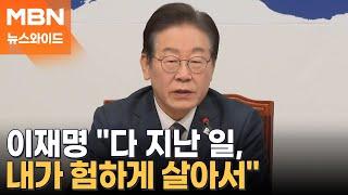 '단일대오' 외쳤지만…비명계 "이재명, '檢과 짜고' 발언 사과해야" [뉴스와이드]