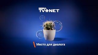 RUS TVNET - место для диалога!