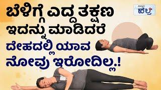 ಬೆಡ್‌ ಮೇಲೆ ಈ ಯೋಗವನ್ನು ಮಾಡಬಹುದು.! | Yoga In Bed For Body Pain And Morning In Kannada | Bed Yoga