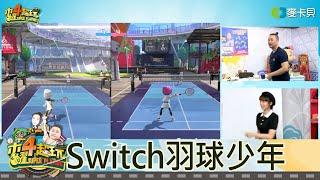 【直播存檔】回歸電玩節目，今天是Switch羽球少年!!!｜邰智源溫妮泱泱阿部瑪利亞｜20220519