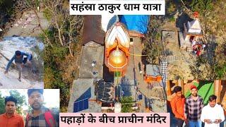 सहंस्रा ठाकुर धाम यात्रा | पहाड़ों के बीच प्राचीन मंदिर | Saharanpur | Nishant Vishwa New Vlog 2024