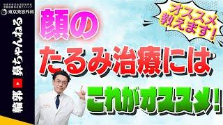 【整形】たるみが気になる方必見！たるみ治療について専門医が解説します！