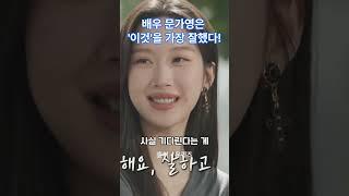 배우 문가영은 '이것'을 가장 잘했다! #문가영 #동기부여 #성공 #자기계발