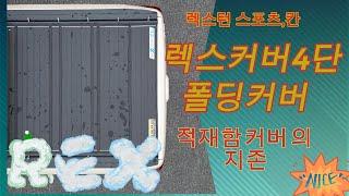 렉스턴스포츠 렉스턴칸 쿨맨 적재함튜닝 렉스커버 4단폴딩커버 REXTON SPORTS KHAN CULMEN 콜로라도 슬라이딩커버 기아 타스만 타스만적재함 타스만 적재함커버