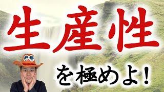 【今日から使える】生産性を極めるとっておきの時間術