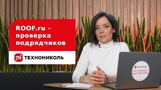 ROOF.ru – проверка подрядчиков