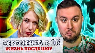 БЕРЕМЕННА В 16 - Жизнь после проекта ► Лишили РОДИТЕЛЬСКИХ прав ► 1 выпуск / 2 сезон