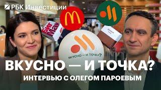 «Вкусно — и точка»: все о новом бренде, его проблемах и перспективах // Интервью с гендиректором