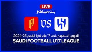 بث مباشر | الهلال ضد القادسية | الدوري السعودي تحت 17 سنة | 2024-25