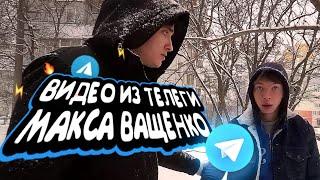 ДРАКА ШКОЛЬНИКОВ ИЗ ТЕЛЕГИ МАКСА ВАЩЕНКО!