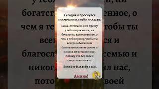 ⬆️⬆️Самая искренняя утренняя молитва за семью! Бог услышит тебя #бог #молитва