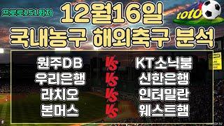 토토분석 스포츠분석 프로토분석 12월16일 국내농구 해외축구 주요경기분석