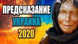 Предсказания Ванги для украинцев на 2020 год.