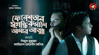 দারুণ এক আবৃত্তি ! ফেরেশতার সুগন্ধি রুমালে আমার আত্মা | শিমুল মুস্তাফা | আমিরুল মোমেনীন মানিক