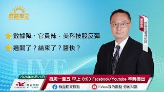 數據降、官員辣 美科技股反彈 | 過關了？結束了？醬快？| 群益早安 | 20240626