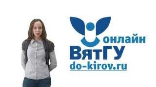 За 3 минуты о преимуществах дистанционного обучения в ВятГУ