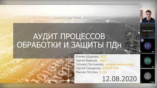 Межблогерский вебинар. Аудит процессов обработки и защиты персональных данных