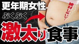 更年期女性のお腹に脂肪がつく食事【ぶくぶく激太り】