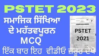 PSTET 2023 || Solved Previous Question PSTET 2021 |  Social Science Most Important MCQ