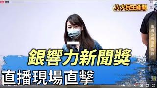 直播現場／八大民生新聞獲即時新聞獎優選 |【民生八方事】| 2022062110 @gtvnews27