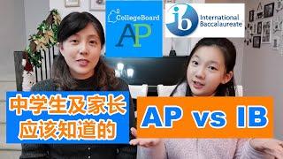 AP vs IB : 什么是AP课程、IB课程？AP和IB有什么区别？它们对大学申请有什么帮助？如何选择AP或IB？什么样的孩子适合读IB课程？什么样的孩子适合读AP？中学生和家长应该知道的都在这里！