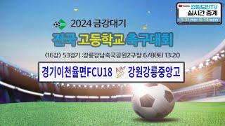 2024 금강대기 전국 고등학교 축구대회(16강 53경기)