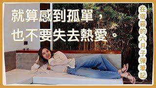 6月子彈筆記｜在國外的生活目標｜就算感到孤單，也不要失去你的熱愛。