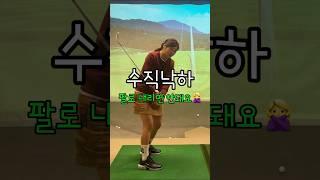 배꼽턴 리드로 되감기 하듯 내려와야해요! #이근화프로 #골프레슨 #골프팁