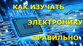 Как изучать электронику правильно. Советы и рекомендации.