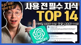 챗GPT 사용하기 전에 반드시 알아야할 14가지 답안!
