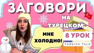 8 Урок. Времена года, погода на Турецком языке. Часть 2.