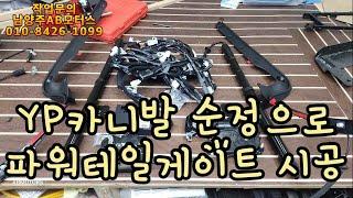 YP카니발 순정부품으로 전동트렁크 만들었습니다