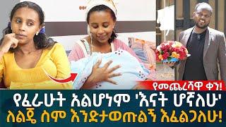 የፈራሁት አልሆነም 'እናት ሆኛለሁ' ለልጄ ስም እንድታወጡልኝ እፈልጋለሁ!  Eyoha Media |Ethiopia | Habesha