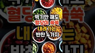 혈당이 쑥쑥 내려가는 한식 반찬 4가지  이 반찬들, 먹기만 해도 혈당이 내려갑니다.