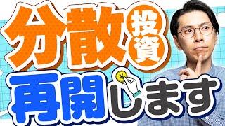 訳あって資産配分を変更します