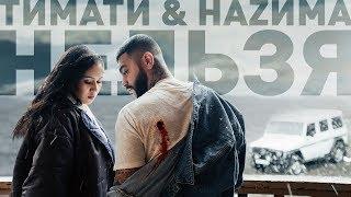 Тимати feat. НАZИМА - Нельзя (премьера клипа, 2019)