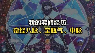 我的实修经历：奇经八脉感受，宝瓶气瓶口在鼻孔？中脉破顶后脑袋开洞？