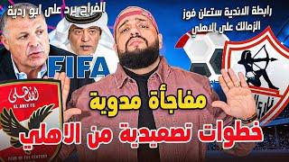 مفاجأة مدوية وخطوات تصعيدية للاهلي|رابطة الاندية تنفي الغاء الدوري|اعلان فوز الزمالك يقترب|الهستيري
